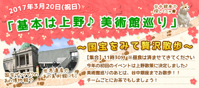 ダイコミュイベント『3月20日(祝日)>「基本は上野♪美術館巡り」～国宝をみて贅沢散歩～』