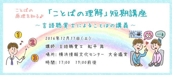 「ことばの理解」短期講座~言語聴覚士によることばの講義~