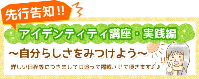 アイデンティティ講座　実践編～自分らしさをみつけよう～