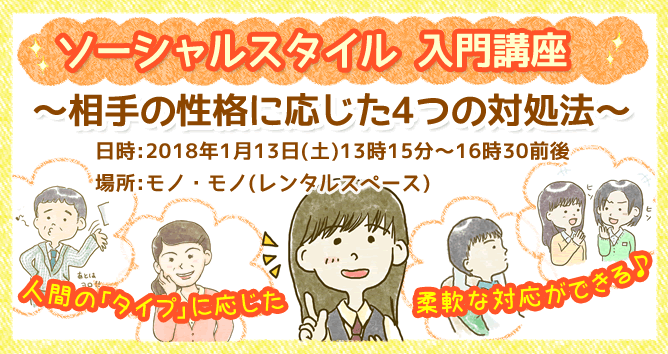 ソーシャルスタイル入門講座~相手の性格に応じた4つの対処法~