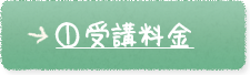 ①受講料金