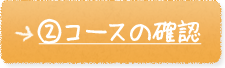 ②コースの確認