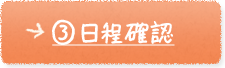 ③日程確認