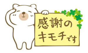 感謝の気持ちを伝える, Yakko様作成