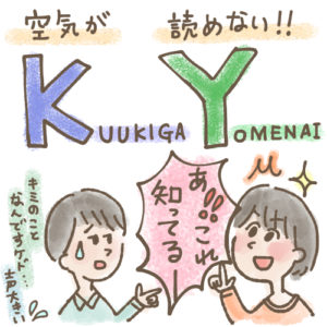 KYな人の特徴