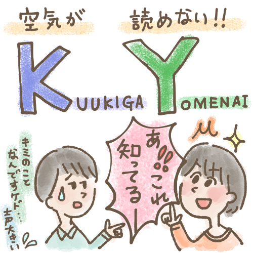 空気が読めない・KYな人の原因と治す方法,発達障害,病気ダイコミュ人間関係