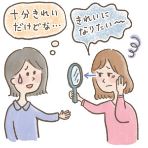 自分の見た目に自信がない