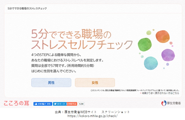 厚生労働省のストレス診断チェック