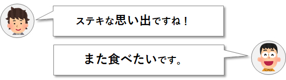 会話が続かない　さげさげ法　例