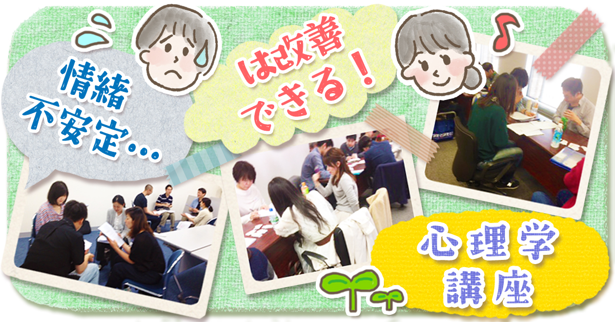 情緒不安定の治し方,対処法,心理学講座