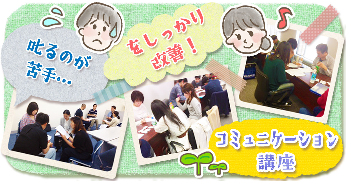 部下の叱り方コツ,大人向け,コミュニケーション講座