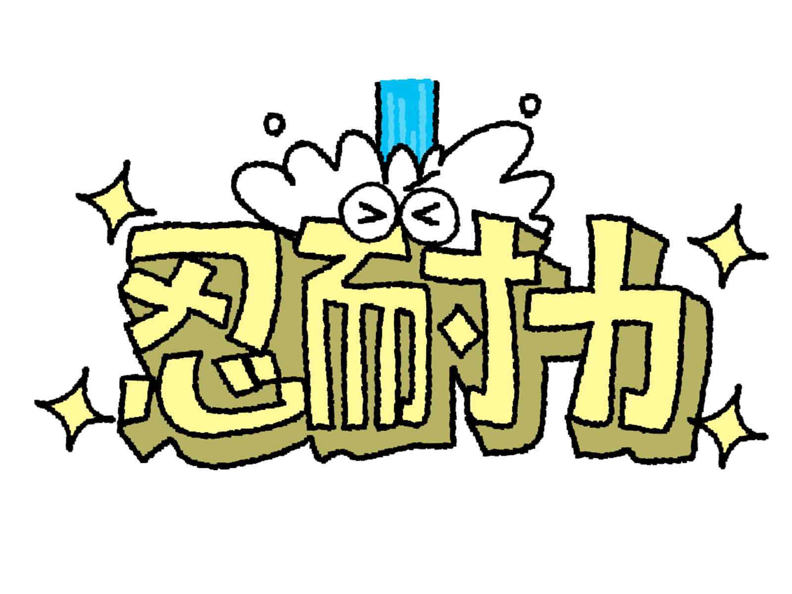 非認知能力　忍耐力