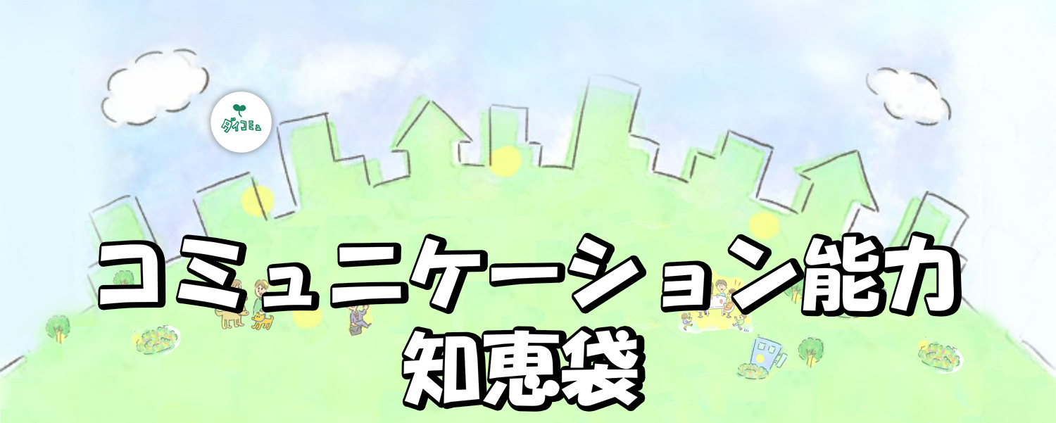 コミュニケーション能力知恵袋