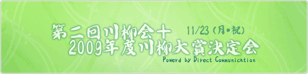 第二回川柳会＋２００９年川柳対象決定会