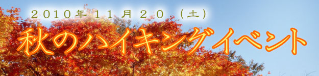 秋のハイキングイベント