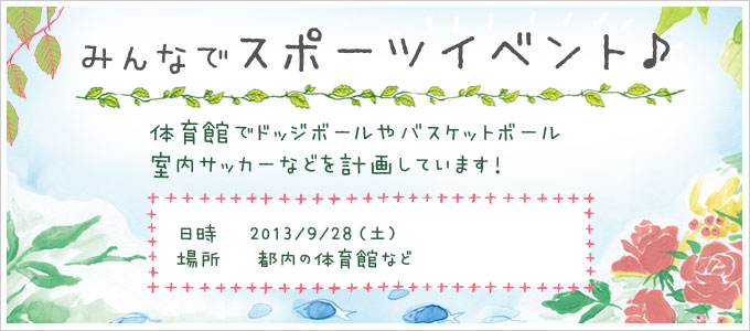 みんなでスポーツイベント♪