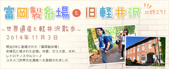 富岡製糸場と旧軽井沢に行こう！