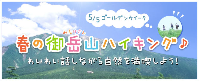 春の御岳山ハイキング