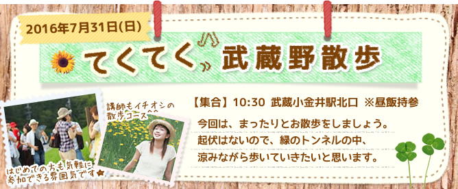 ダイコミュイベント7月31日「てくてく武蔵野散歩」