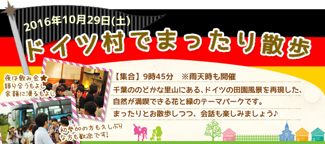 ダイコミュイベント10月29日「ドイツ村でまったり散歩」