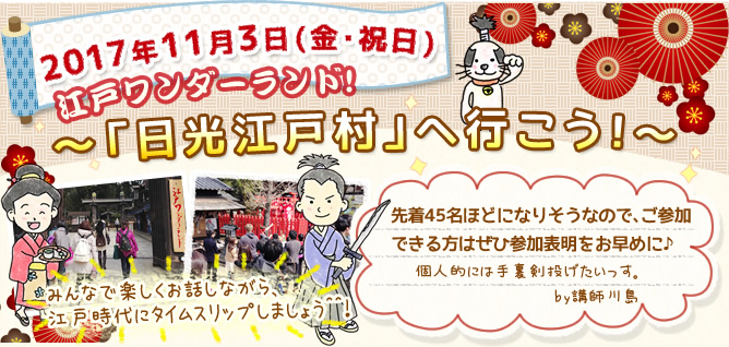 ダイコミュイベント『11/3(金)文化の日 江戸ワンダーランド!「日光江戸村」へ行こう!』