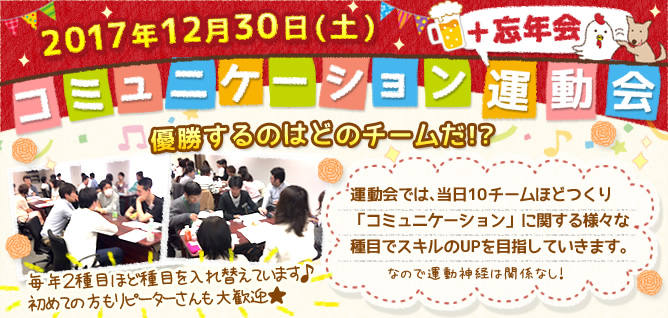 ダイコミュイベント『12月30日(土)コミュニケーション運動会+2017忘年会』