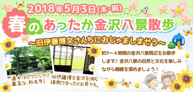 ダイコミュイベント『5月3日(木・祝)春のあったか金沢八景散歩』