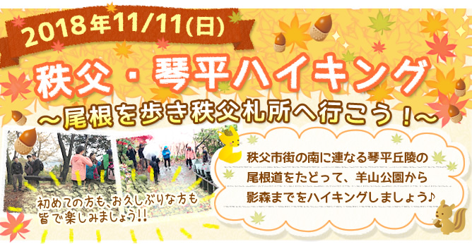 ダイコミュイベント『11月11日(日)　秩父・琴平ハイキング』