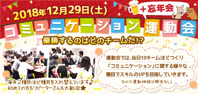 ダイコミュイベント『12月29日(土)コミュニケーション運動会+2018忘年会』