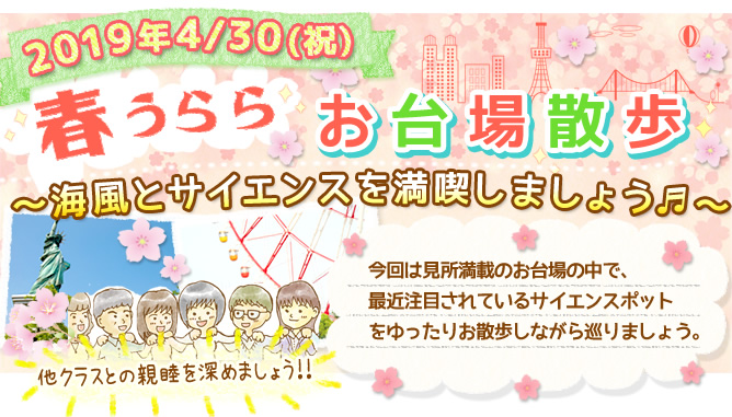 ダイコミュイベント『4月30日(祝)春うららお台場散歩～海風とサイエンスを満喫しましょう♪～』