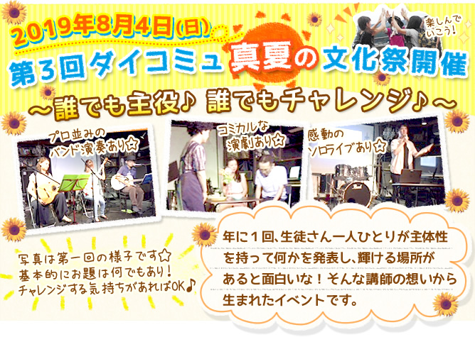 ダイコミュイベント『8月4日(日)第3回ダイコミュ真夏の文化祭~誰でも主役♪誰でもチャレンジ♪~』