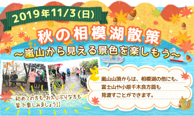ダイコミュイベント『11月3日(日)秋の相模湖散策~嵐山から見える景色を楽しもう~』
