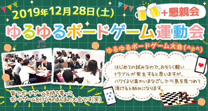 ダイコミュイベント『12月28日(土) ゆるゆるボードゲーム運動会＋懇親会』