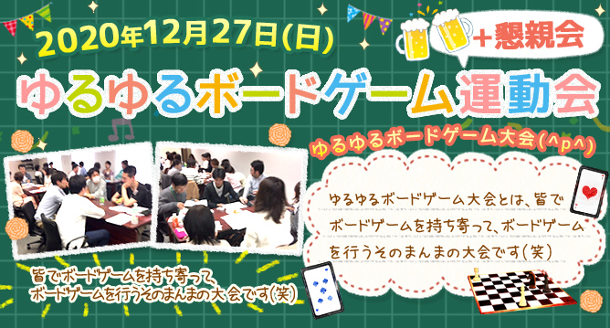 ダイコミュイベント『12月27日(日) ゆるゆるボードゲーム運動会＋懇親会』