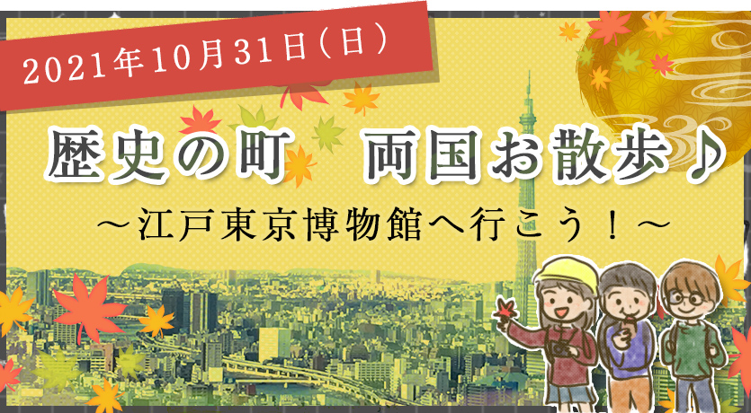 ダイコミュイベント『10月31日(日) 両国お散歩!江戸東京博物館へ行こう!』
