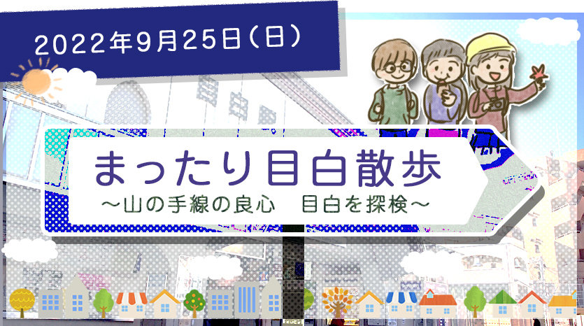 ダイコミュイベント『2022年9月25日(日)目白お散歩』