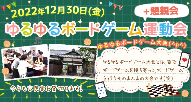 ダイコミュイベント『2022年12月30日(金)ゆるゆるボードゲーム運動会＋懇親会』