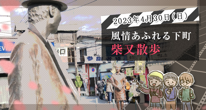 ダイコミュイベント『2023年4月30日(日) 風情あふれる下町　柴又散歩』