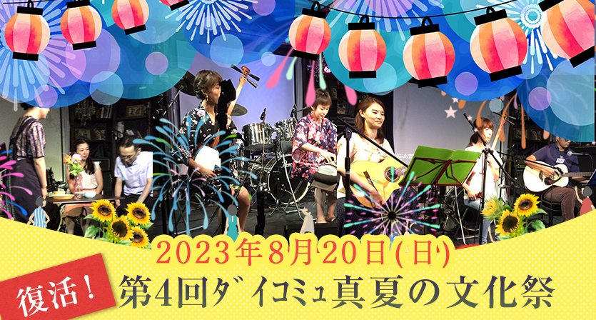 ダイコミュイベント『2023年8月20日(日) 復活！第4回ﾀﾞｲｺﾐｭ真夏の文化祭』