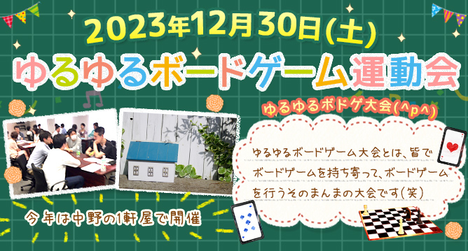 ダイコミュイベント『2023年12月30日(土) ゆるゆるボードゲーム運動会』