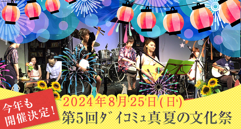ダイコミュイベント『2024年8月25日(日)第5回ダイコミュ真夏の文化祭』