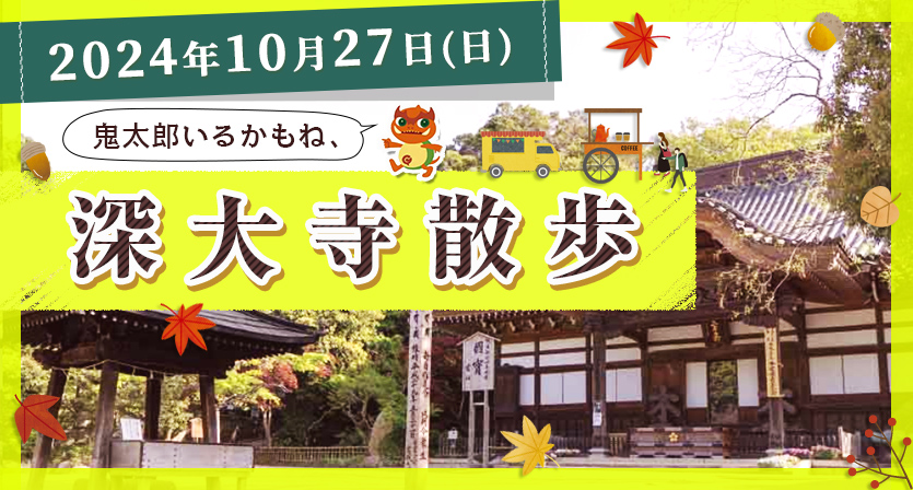 ダイコミュイベント『2024年10月27日(日)鬼太郎いるかもね、深大寺散歩』