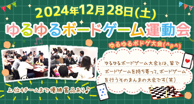 ダイコミュイベント『2023年12月28日(土) ゆるゆるボードゲーム運動会』