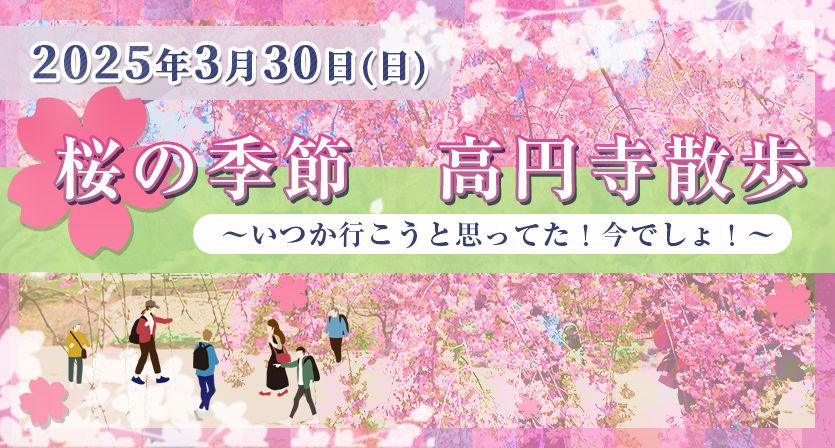 ダイコミュイベント『2025年3月30日(日) 桜の季節　高円寺散歩』
