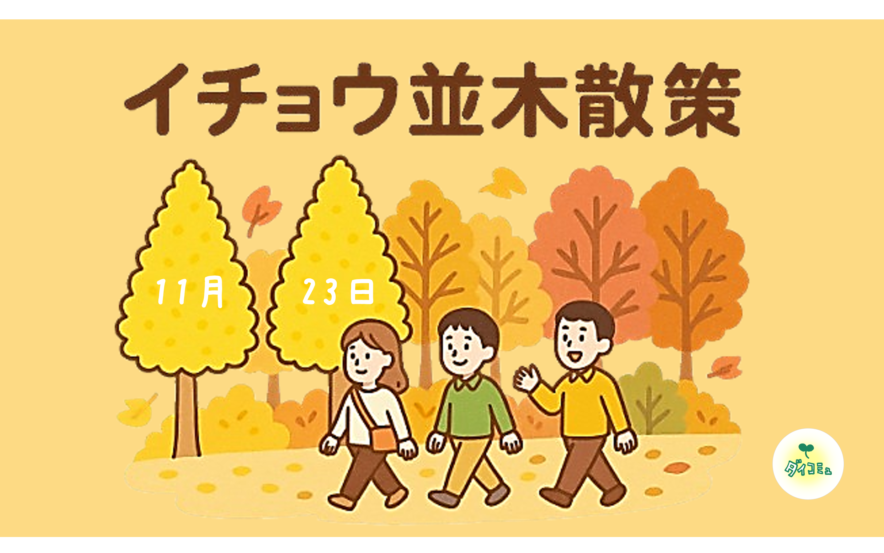 ダイコミュイベント『2025年11月23日(日) 秋の風情を楽しむ 銀杏並木散策』