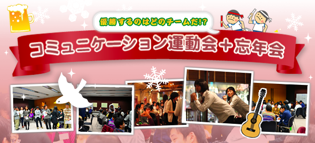 12月28日　コミュニケーション運動会＋忘年会