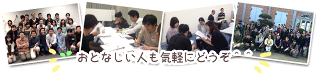 おとなしい人も気軽にどうぞ^^