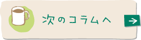 次のコラムへ