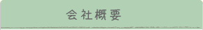 会社概要