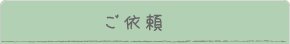 ご依頼はこちら